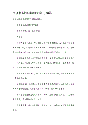 文明校园演讲稿800字（30篇）.docx