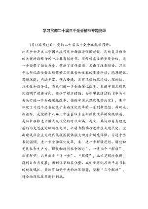 (三篇)学习贯彻二十届三中全会精神专题党课（最新版）.docx