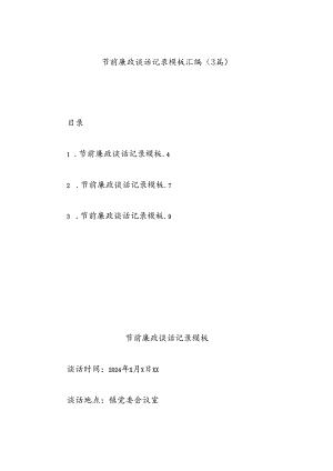 (3篇)节前廉政谈话记录模板汇编.docx