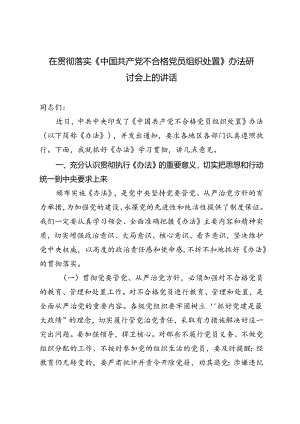 2024年在贯彻落实《中国共产党不合格党员组织处置》办法研讨会上的讲话心得体会.docx