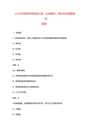2024年全国营养师技能大赛（云南赛区）理论考试原题库（含答案）.docx