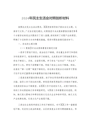 2024年民主生活会对照剖析材料.docx