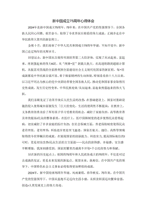 新中国成立75周年心得体会.docx