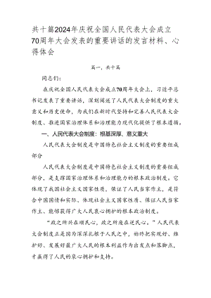 共十篇2024年庆祝全国人民代表大会成立70周年大会发表的重要讲话的发言材料、心得体会.docx