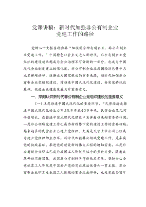 党课讲稿：新时代加强非公有制企业党建工作的路径.docx