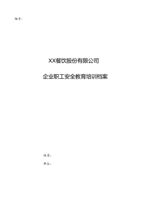 XX餐饮股份有限公司职工安全教育培训档案 （2024年）.docx
