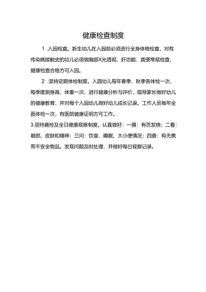 健康检查制度.docx