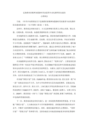弘扬教育家精神加强新时代高素质专业化教师队伍建设心得体会四篇.docx