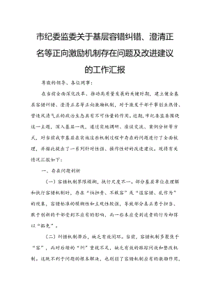 市纪委监委关于基层容错纠错、澄清正名等正向激励机制存在问题及改进建议的工作汇报1.docx