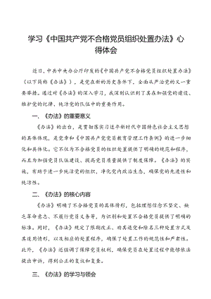15篇党员关于中国共产党不合格党员组织处置办法的学习心得体会.docx