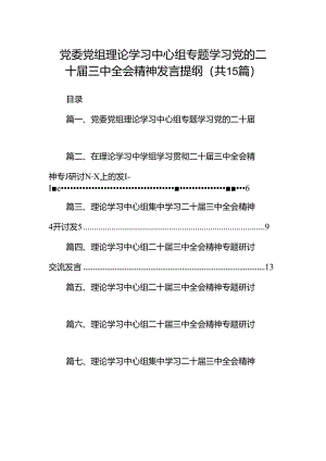 （15篇）党委党组理论学习中心组专题学习党的二十届三中全会精神发言提纲资料合集.docx