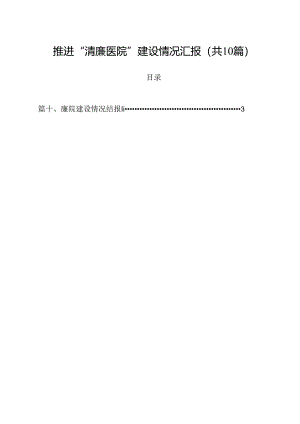 推进“清廉医院”建设情况汇报范文10篇供参考.docx