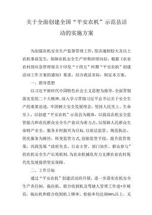 关于全面创建全国“平安农机”示范县活动的实施方案.docx