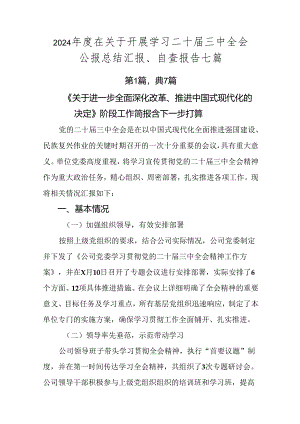 2024年度在关于开展学习二十届三中全会公报总结汇报、自查报告七篇.docx