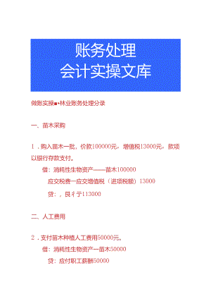做账实操-林业账务处理分录.docx