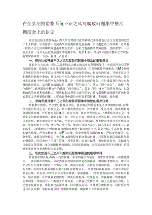 在全县纪检监察系统不正之风与腐败问题集中整治调度会上的讲话.docx