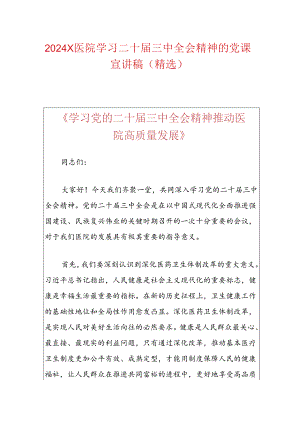 2024X医院学习二十届三中全会精神的党课宣讲稿.docx