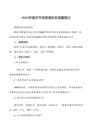 三篇2024年国庆节小学放假通知最新模板.docx