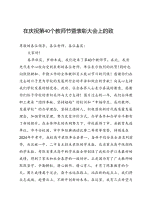 在庆祝第40个教师节暨表彰大会上的致辞.docx