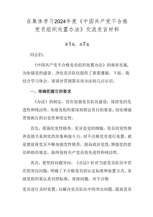 在集体学习2024年度《中国共产党不合格党员组织处置办法》交流发言材料.docx