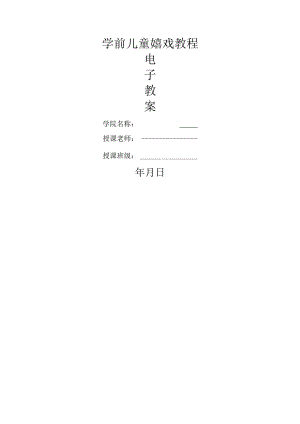 幼儿游戏与指导教案[1].docx