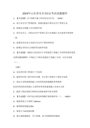 2024年山东省安全员C证考试试题题库.docx