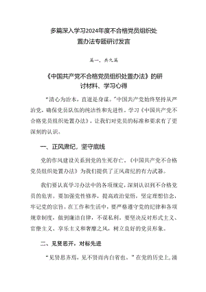 多篇深入学习2024年度不合格党员组织处置办法专题研讨发言.docx