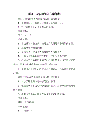 重阳节活动内容方案策划.docx