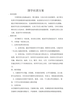 国学社团方案.docx