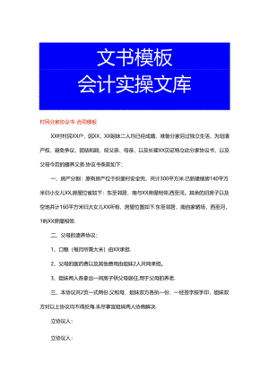 村民分家协议书-合同模板.docx
