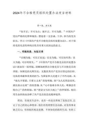 2024年不合格党员组织处置办法发言材料共七篇.docx