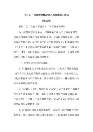 关于进一步调整优化房地产政策措施的通知（意见稿）.docx