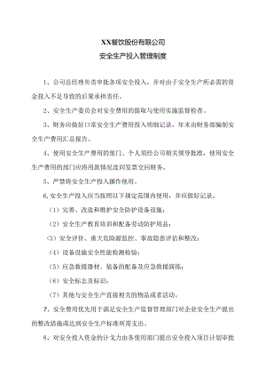 XX餐饮股份有限公司安全生产投入管理制度（2024年）.docx