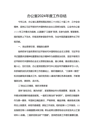 办公室2024年度工作总结.docx