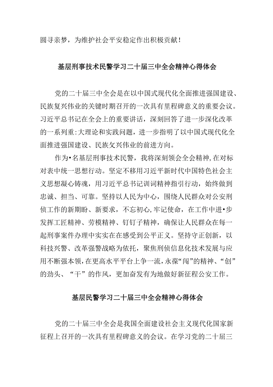 （11篇）基层公安民警学习贯彻党的二十届三中全会精神心得体会通用精选.docx_第2页
