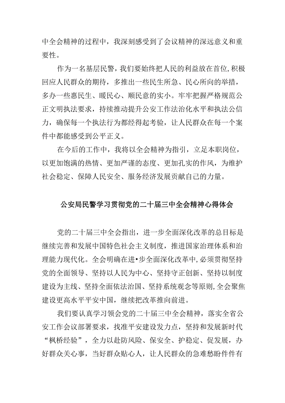 （11篇）基层公安民警学习贯彻党的二十届三中全会精神心得体会通用精选.docx_第3页