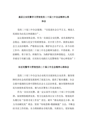 （11篇）基层公安民警学习贯彻党的二十届三中全会精神心得体会通用精选.docx