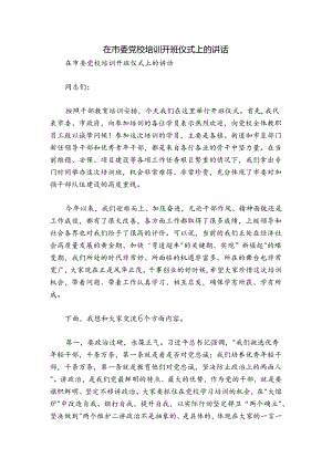 在市委党校培训开班仪式上的讲话.docx