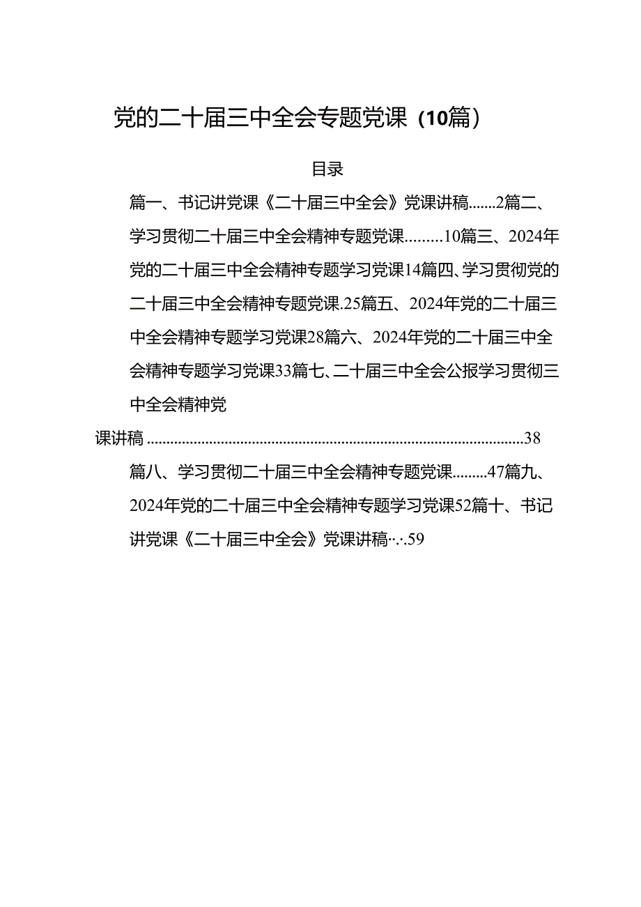 党的二十届三中全会专题党课(10篇).docx_第1页