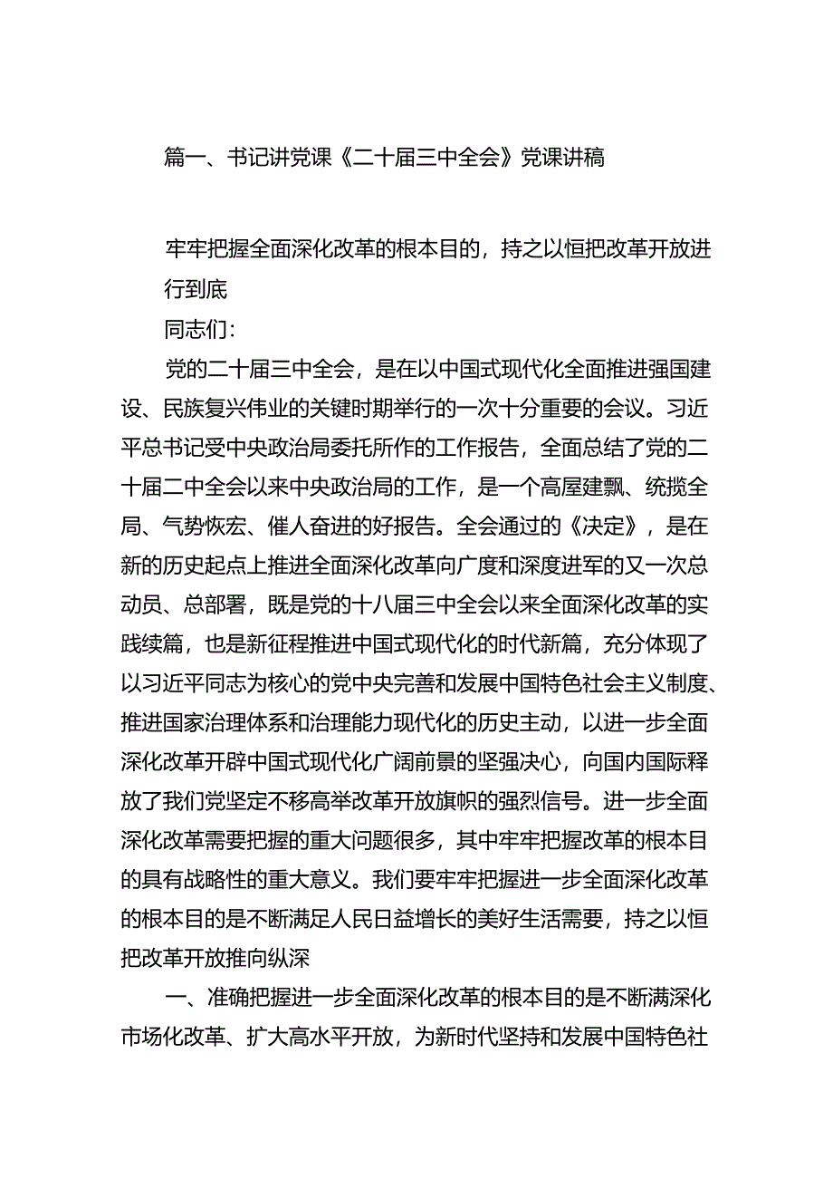 党的二十届三中全会专题党课(10篇).docx_第2页