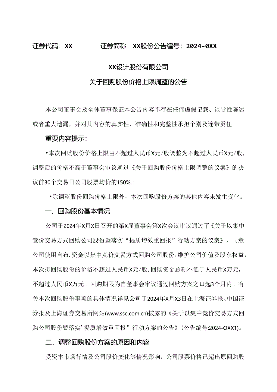 XX设计股份有限公司关于回购股份价格上限调整的公告(2024年).docx_第1页