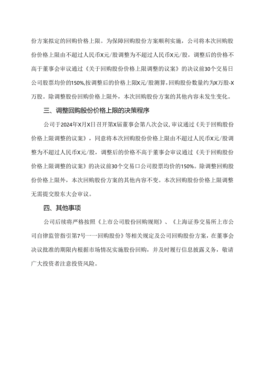 XX设计股份有限公司关于回购股份价格上限调整的公告(2024年).docx_第2页