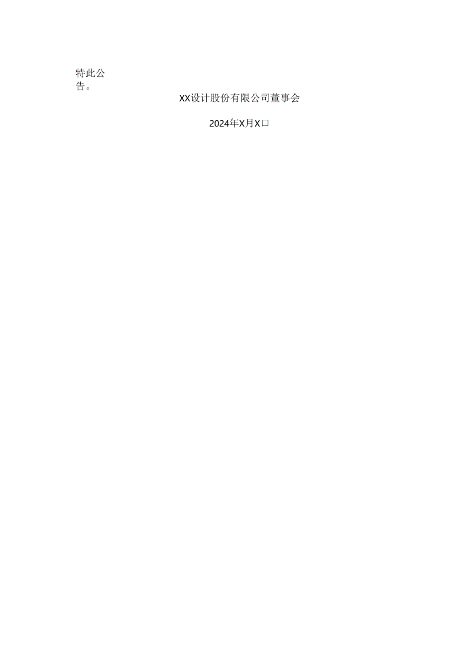XX设计股份有限公司关于回购股份价格上限调整的公告(2024年).docx_第3页
