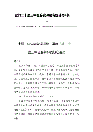 党的二十届三中全会党课稿专题辅导4篇.docx