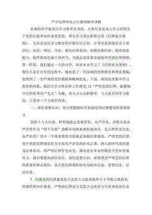 严守纪律内化言行准则辅导讲稿.docx