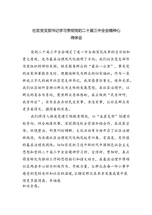 （9篇）社区党支部书记学习贯彻党的二十届三中全会精神心得体会（最新版）.docx