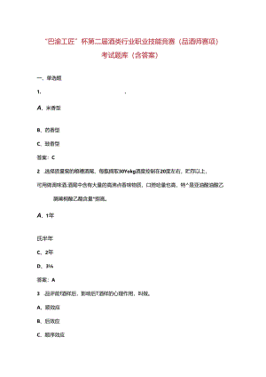 “巴渝工匠”杯第二届酒类行业职业技能竞赛（品酒师赛项）考试题库（含答案）.docx