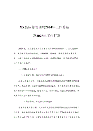 XX县应急管理局2024年工作总结及2025年工作打算.docx