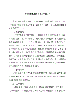 (七篇)党支部2024年发展党员工作计划（最新版）.docx