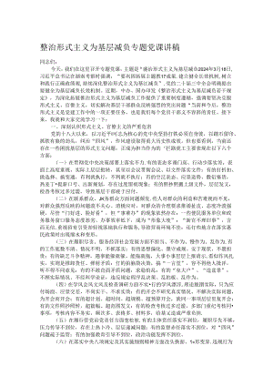 整治形式主义为基层减负专题党课讲稿.docx